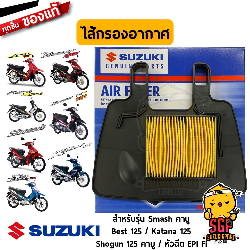 ชุดไส้กรองอากาศ FILTER, AIR CLEANER แท้ Suzuki Smash 110 / Shogun 125 / Best 125 / Katana 125