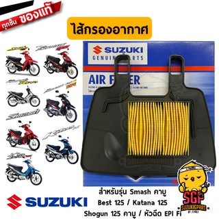 ชุดไส้กรองอากาศ FILTER, AIR CLEANER แท้ Suzuki Smash 110 / Shogun 125 / Best 125 / Katana 125