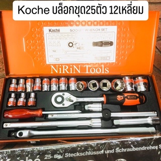 KOCHE บล็อกชุด รุ่น KS-25 1/2” 4หุ่น (12เหลี่ยม)  KOCHE บล็อกชุดขาวสั้น ของแท้100%