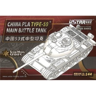 พลาสติก โมเดล ประกอบ สเกล 1/144 CHINA PLA TYPE-59 MAIN BATTLE TANK