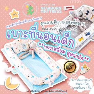 TTTOYS👶🏻MattressBabyPad ที่นอนเด็กแรกเกิด แบบรุ่นทรงเหลี่ยม ที่นอนเบาะทรงเหลี่ยม ที่นอนรังผึ้ง เบาะที่นอนเด็ก Cotton100%