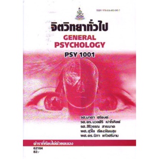 ตำราเรียนราม PSY1001 PC103 62164 จิตวิทยาทั่วไป