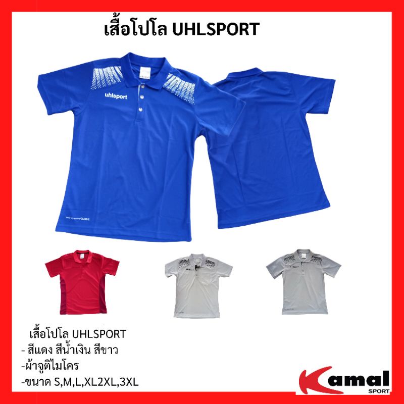 เสื้อโปโล ยี่ห้อ UHLSPORT แบรน เยอรมันนี