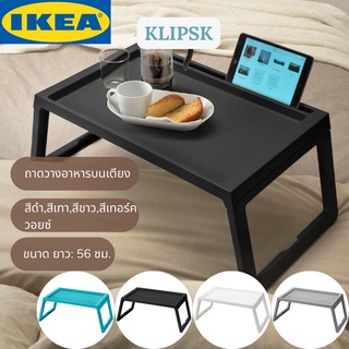 IKEA KLIPSK คลิปสก์ ถาดวางอาหารบนเตียง ถาดวางอาหาร ถาดวาง โต๊ะเล็ก