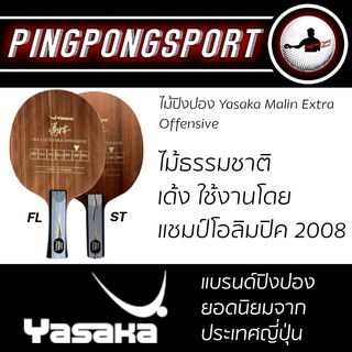 Pingpongsport ไม้ปิงปอง YASAKA Malin Extra Offensive