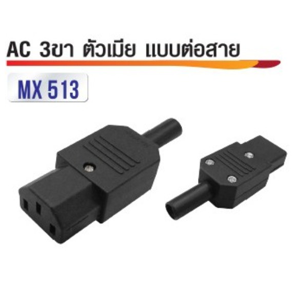 ปลั๊ก AC 3 ขา ตัวเมีย รุ่นเข้าสาย 10A 250V (MX513)