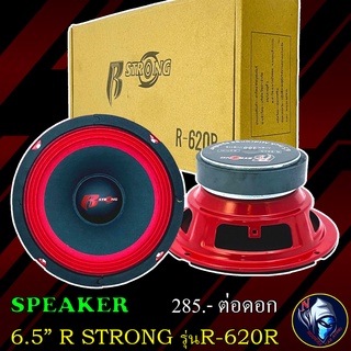 R STRONG รุ่นR-620R RED SERIES ลำโพงเสียงกลาง 6.5 นิ้ว (ราคาต่อดอก)