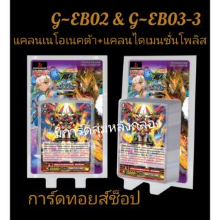 การ์ด แวนการ์ด G-EB02 &amp; G-EB03-3 (แคลนเนโอเนคต้า~แคลนไดเมนชั่นโพลิส) การ์ด 54 ใบ"มีสินค้าพร้อมส่งให้"