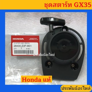 ชุดสตาร์ทเครื่องตัดหญ้า Honda GX35 ของแท้