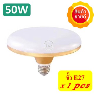 SALE ล้างสต๊อก!!! หลอดไฟ UFO LED 220V ขนาด 50W ขั้ว E27 แสงขาว เดย์ไลท์ รับประกันสว่างมาก (จำนวน 1 หลอด)