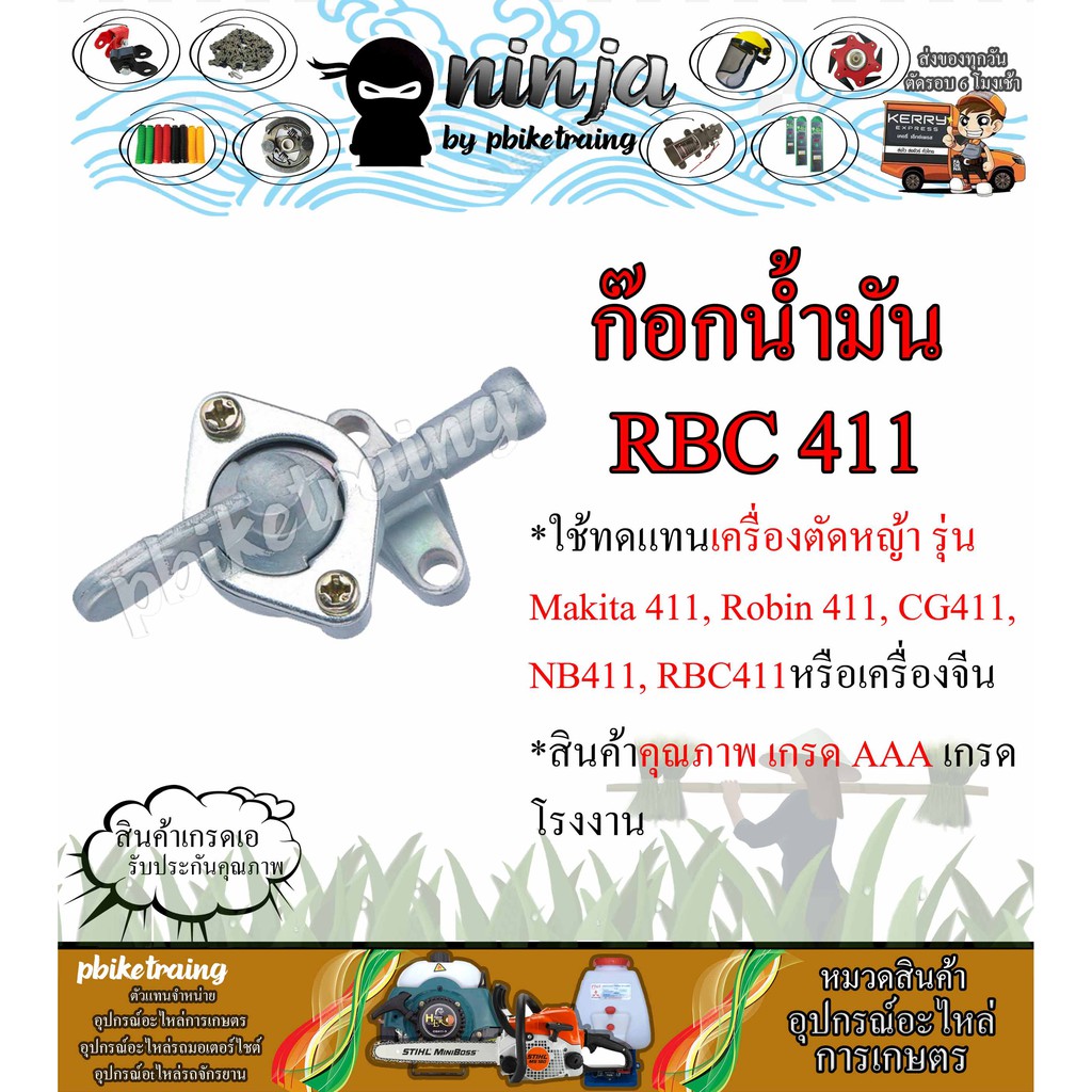 ก๊อกน้ำมัน เครื่องตัดหญ้า 411 [Makita411, Robin411,CG411, NB411, RBC411, มากิต้า411, โรบิ้น411]