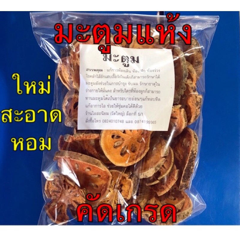 มะตูมแห้ง คัดพิเศษ 500กรัม ออร์แกนิค 100% จ้า ใหม่ สะอาด