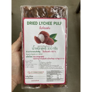 ลิ้นจี่อบแห้ง 100% (Dried Lychee Pulp) 500 g.