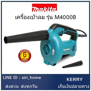 MAKITA เครื่องเป่าลม Blower ล้างแอร์ (530 วัตต์) รุ่น M4000B