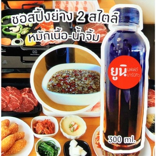 [สูตรเกาหลี] ซอสราดบนเนื้อก่อนย่าง-ราดแล้วย่างได้เลย ขนาด 300 มล.