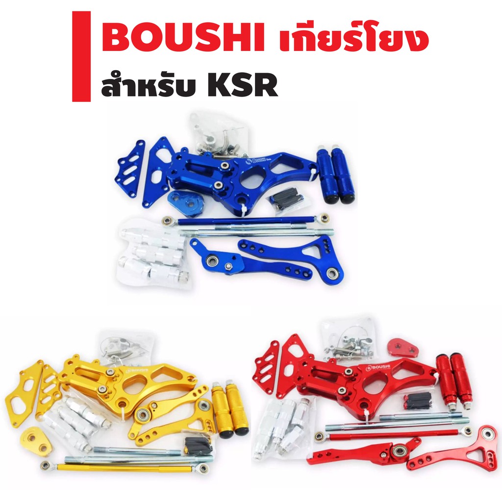 BOUSHI เกียร์โยง KSR New (CNC) สินค้าประเทศไทย