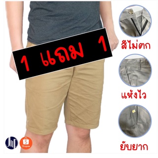 ⚡️1แถม1⚡️กางเกงขาสั้น(เอว28-36) คุณภาพดี รุ่นใหม่ สีไม่ตก ราคาถูก ซิบ-กระดุมเหล็ก ใส่สบาย กระเป๋าลึก