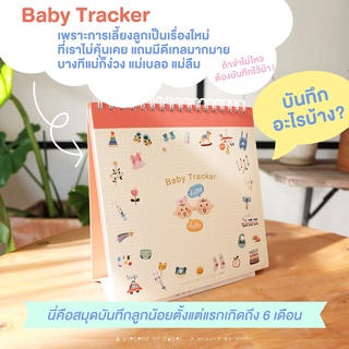 แหล่งขายและราคาBABY TRACKER รุ่นใหม่ ! สมุดจดบันทึกพัฒนาการเด็กทารกแรกเกิดแบบปฏิทินตั้งโต๊ะอาจถูกใจคุณ