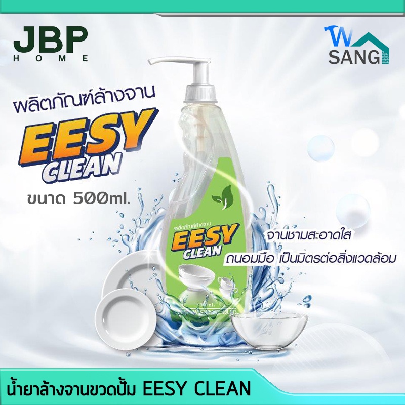 น้ำยาล้างจาน ขวดปั๊ม EESY CLEAN ขนาด 500ml. ขจัดคราบไขมันหมดจด ไม่มีกลิ่นติดจาน ถูกสุขอนามัย @wsang