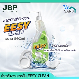 น้ำยาล้างจาน ขวดปั๊ม EESY CLEAN ขนาด 500ml. ขจัดคราบไขมันหมดจด ไม่มีกลิ่นติดจาน ถูกสุขอนามัย @wsang