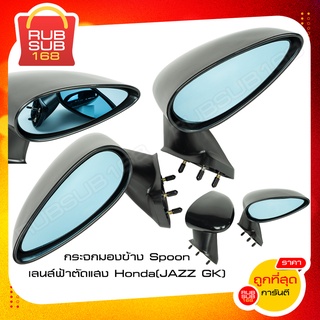 กระจกมองข้าง Spoon เลนส์ฟ้าตัดแสง Honda (JAZZ GK)