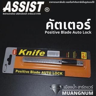 Assist คัตเตอร์สแตนเลส คัตเตอร์