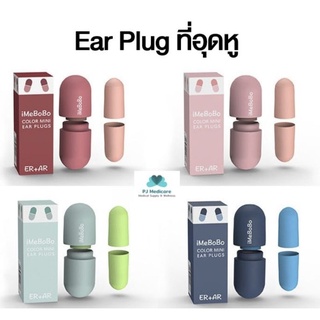 พร้อมส่ง Ear Plug ซิลิโคนอุดหู ซิลิโคนกันเสียงรบกวน ที่อุดหู ที่อุดหูป้องกันเสียง iMeBoBo