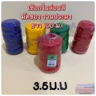 เชือกไนล่อนสี เชือกหลอด มีขนาดให้เลือก 2,2.5,3,3.5 มิล มีสีแดง สีน้ำเงิน สีเขียว (คละสี)