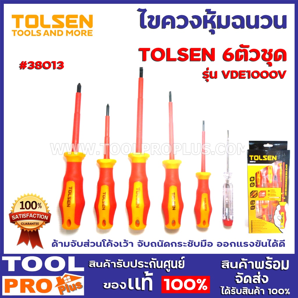 ไขควงหุ้มฉนวน TOLSEN 38013 VDE1000V 6ตัว/ชุด ผลิตจากเหล็กคุณภาพสูง ทนทานไม่บิ่นเสียหายง่าย ด้ามจับส่วนโค้งเว้า