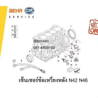 เซ็นเซอร์ข้อเหวี่ยงหลัง BMW E46 N42 N46 Part 13627548994 ลูกค้าไม่มั่นใจรบกวนทักแชทก่อนสั่งซื้อค่ะ