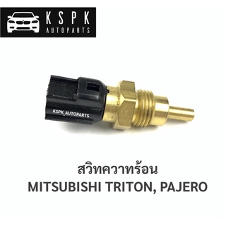 สวิทซ์ความร้อน มิตซูบิชิ ไททั่น, ปาเจโร่ MITSUBISHI TRITON, PAJERO