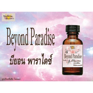 หัวเชื้อน้ำหอม Beyond Paradise (บียอน พาราไดซ์) ขนาด 30 cc # หัวเชื้อเข้มข้น # ติดทนนาน