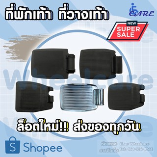 [8.8] ที่พักเท้าวีลแชร์ ที่วางเท้า อุปกรณ์เสริมสำหรับรถเข็น ที่วางเท้าวีลแชร์ (มีซ้าย-ขวา ระบุข้างในห้องแชท) ราคา 1 ชื้น