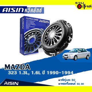 หวีคลัทช์ AISIN Premium สำหรับ MAZDA 323 1.3L ปี 1990-1994 📍เบอร์ไอชิน :CZ-019