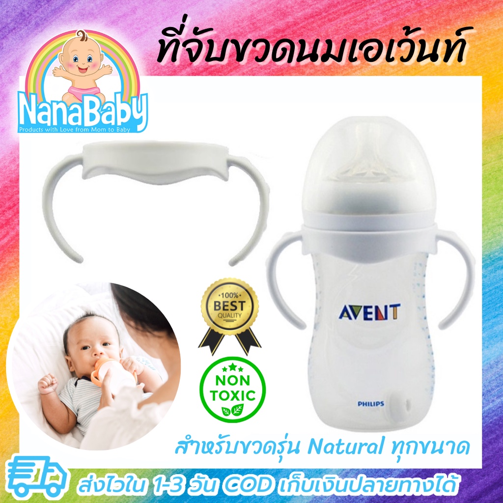 ที่จับขวดนม avent หูจับขวดนม สำหรับขวดเอเว้นท์ รุ่น Natural ทุกขนาด
