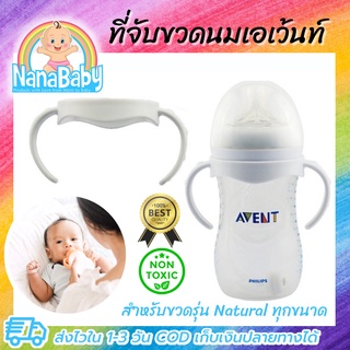 ที่จับขวดนม avent ที่จับขวดนมคอกว้าง หูจับขวดนม สำหรับขวด Avent รุ่น Natural ทุกขนาด