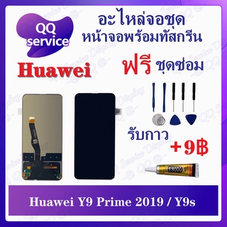 หน้าจอ Huawei Y9 Prime 2019 / Huawei Y9S  (แถมชุดไขควง) อะไหล่จอชุด หัวเว่ย หน้าจอพร้อมทัสกรีน LCD Screen Display