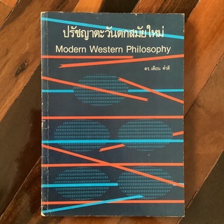 ปรัชญาตะวันตกสมัยใหม่ โดย ดร.เดือน คำดี