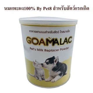 นมแพะผง นมแพะ100% อาหารแทนนมสำหรับสุนัขและแมว โกลมาแล็ค Goamalac By Pet8