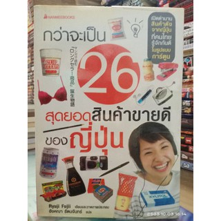 กว่าจะเป็น26สุดยอดสินค้าขายดีของญี่ปุ่น //มือสอง