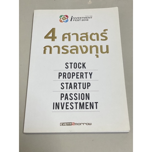 4 ศาสตร์การลงทุน Stock, Property, Startup, Passion Investment