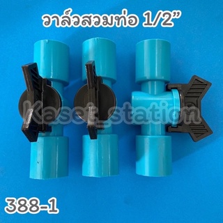 วาล์วเกษตรสวมทับท่อพีวีซีPVC ขนาด 1/2”,3/4”