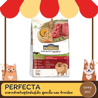 Perfecta Adult Small Breed  Beef&amp;Brown Rice  เพอเฟคต้า (เนื้อวัวและข้าวกล้อง) ขนาด 3 KG