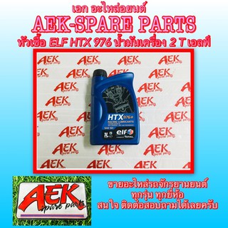 หัวเชื้อ ELF HTX 976 น้ำมันเครื่อง 2 T