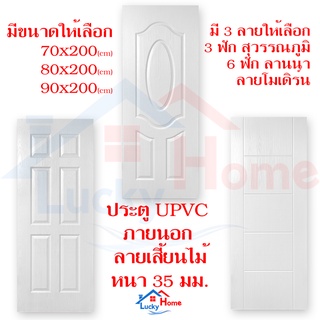 บานประตูUPVC (ลายเสี้ยนไม้) ใช้ภายนอก ลายไม้ร่องลึก ดูสวยงาม หนาพิเศษ กันน้ำ กันปลวก มอด หมดปัญหาเรื่องความชื้น เชือรา