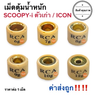 เม็ดตุ้ม  ICON / SCOOPY-i ตัวแรก ตัวเก่า (ไฟเลี้ยวตรงแฮนด์)เบอร์ 6,7,8,9,10,12 กรัม เม็ดใส่ชาม ไอคอน สกู๊ปปี้เก่า