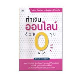 หนังสือ ทำเงินออนไลน์ ด้วยทุน 0 บาท