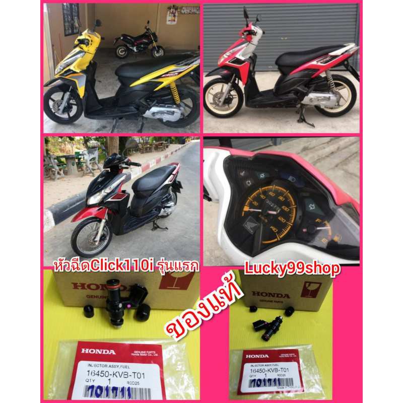 หัวฉีดคลิก110ไอ Click110i รุ่นแรก แท้เบิกศูนย์HONDA  ส่งฟรี ปี 2009-2010  16450-KVB-T01