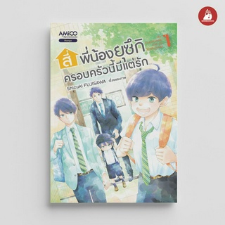 NANMEEBOOKS หนังสือ สี่พี่น้องยุซึกิ ครอบครัวนี้มีแต่รัก เล่ม 1 : การ์ตูน มังงะ