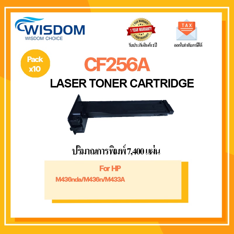 WISDOM CHOICE ตลับหมึกเลเซอร์โทนเนอร์ CF256A/CF-256A ใช้กับเครื่องปริ้นเตอร์รุ่น HP M436nda/436n/433
